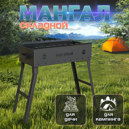 Мангал складной 60х30х66,5 см / FIRE-HOUSE