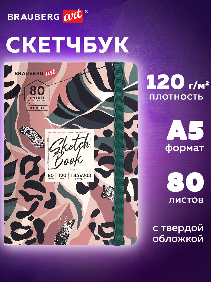 Блокнот-Скетчбук с белыми страницами для рисования эскизов 120 г/м2, 145х203 мм, 80 листов, резинка, твердый, Brauberg Art Classic Лист, 114587