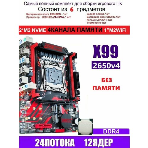XEON 2650V4 X99 RED (Аналог Huananzhi X99-QD4) процессоры intel процессор e5 1620 v4 intel 3500mhz