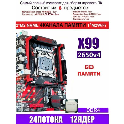 XEON 2650V4 X99 RED Аналог Huananzhi X99-QD4 999000₽