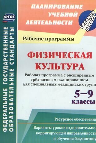 Физическая культура. 5-9 классы. Рабочая программа. Расширенное трехчасовое планирование. ФГОС