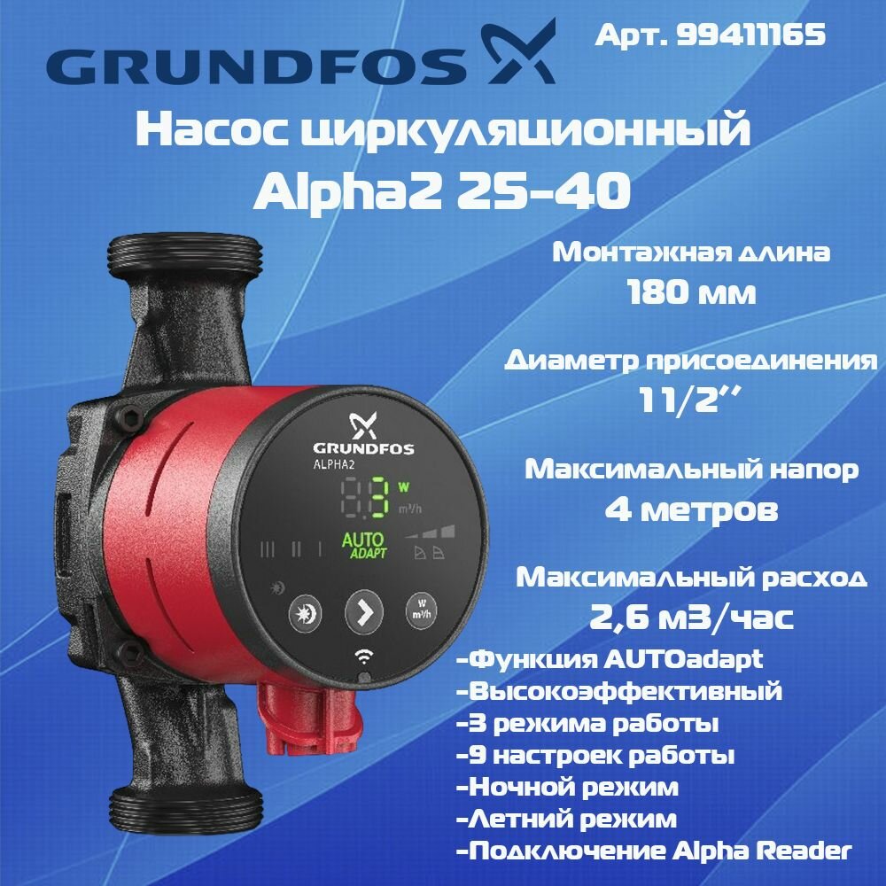 Насос циркуляционный Grundfos Alpha 2 25-40 99420002