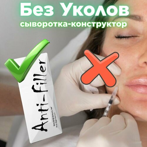Сыворотка для носогубных складок HYDRONIUM Anti-filler