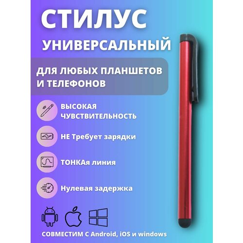 Стилус для смартфона, планшета, универсальный, сенсорная ручка для телефона, красный
