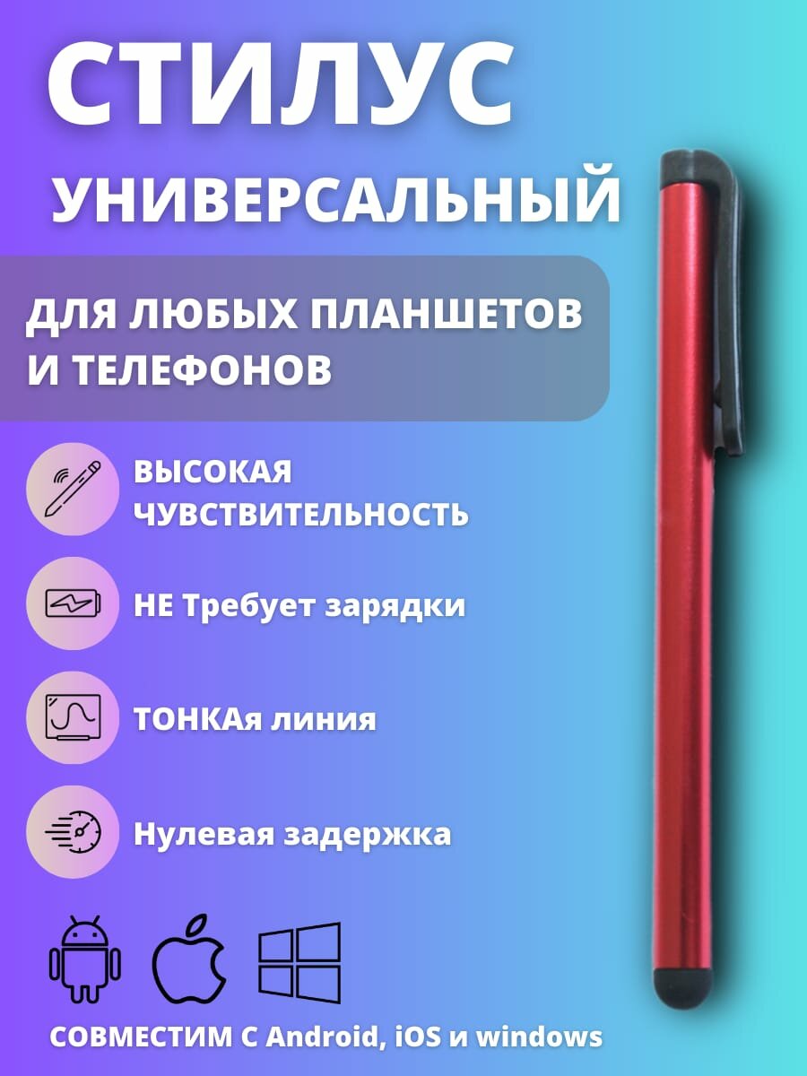 Стилус для смартфона планшета универсальный сенсорная ручка для телефона красный