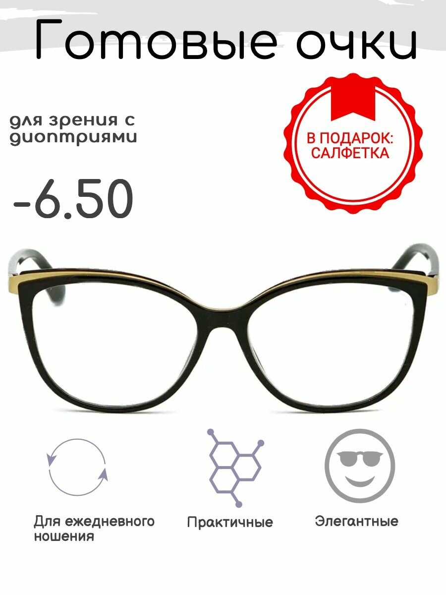 Готовые очки для зрения -6.50 , корригирующие с диоптриями