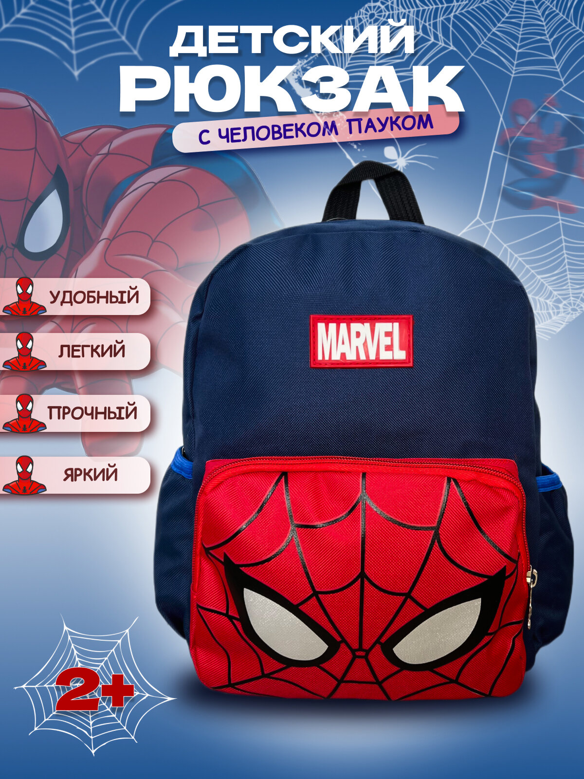 Рюкзак "Человек-паук" для дошкольников