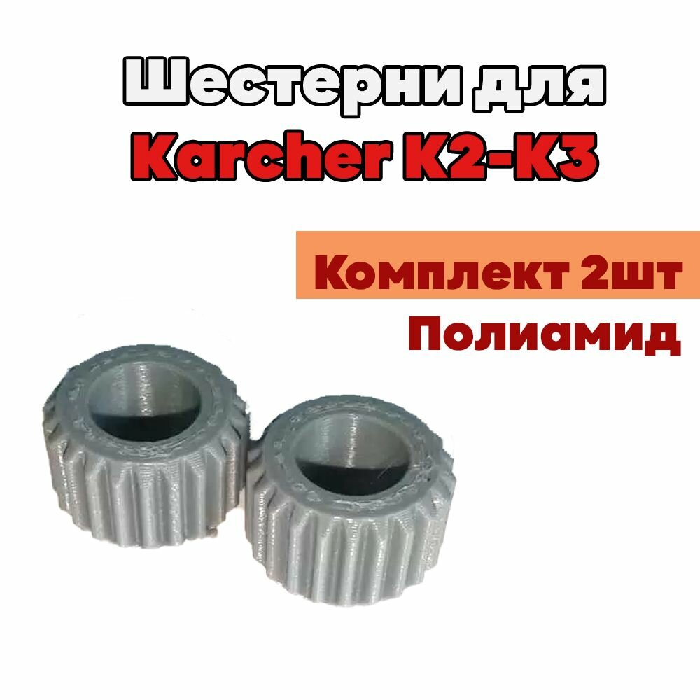 Шестерни подходят для Karcher K2 K3