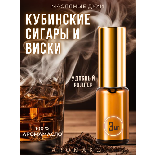 фото Масляные духи с роллером кубинские сигары и виски aromako 3 мл, ароматическое масло, роллербол