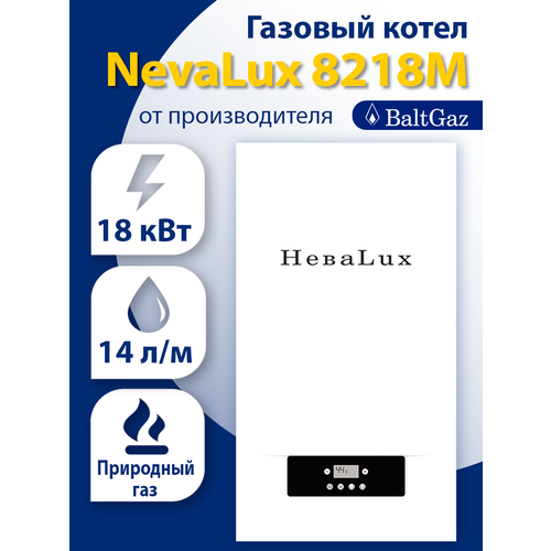 Газовый котел двухконтурный Нева Люкс 8218М (магистральный газ)