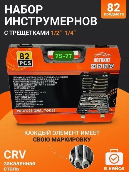 фото Набор инструмента 1/2" и 1/4" 82 предмета