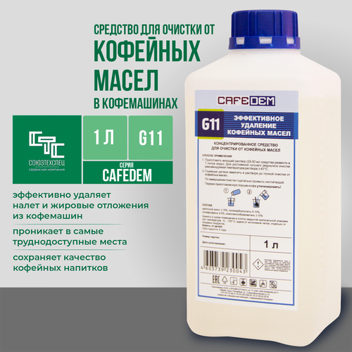 Cредство для очистки рабочих групп кофемашин Cafedem G11, флакон 1 л