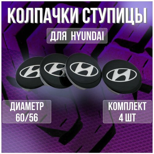 Колпакзаглушкаколпачок на литые диски ХендайHyundai и Techline 6056 1100₽