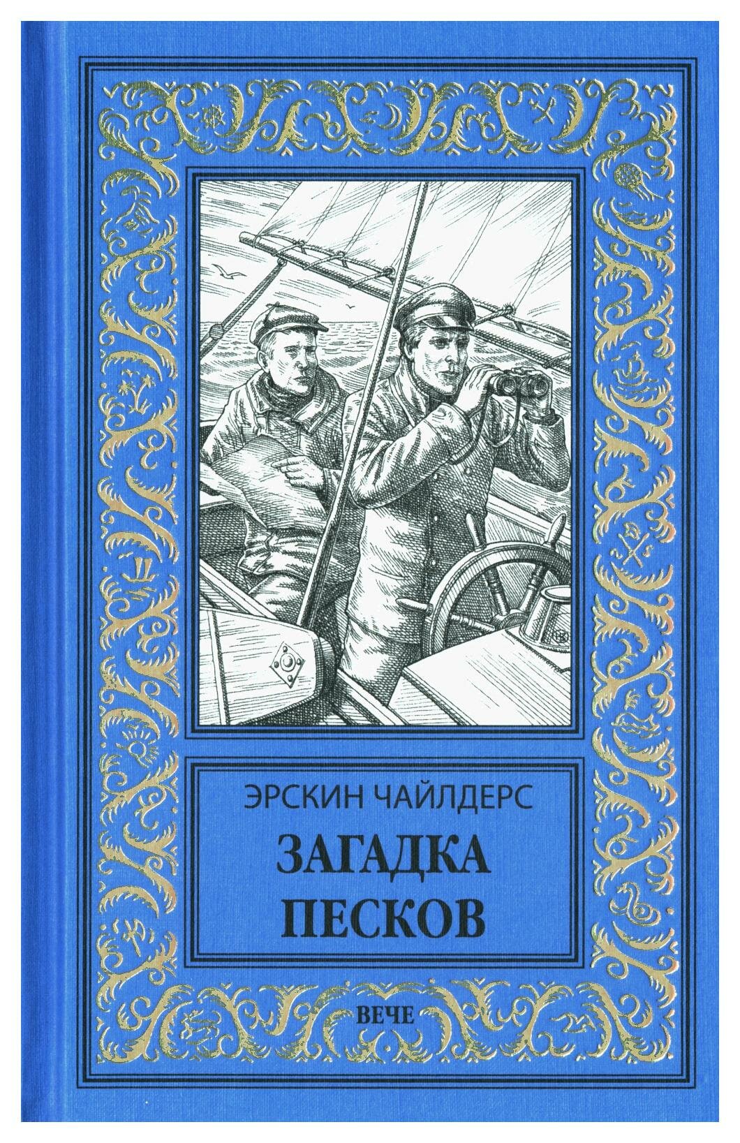 Загадка песков: роман. Чайлдерс Э. Вече