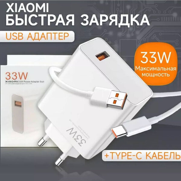 Зарядное устройство Xiaomi Power Adapter 33W Turbo + кабель USB - Type-C