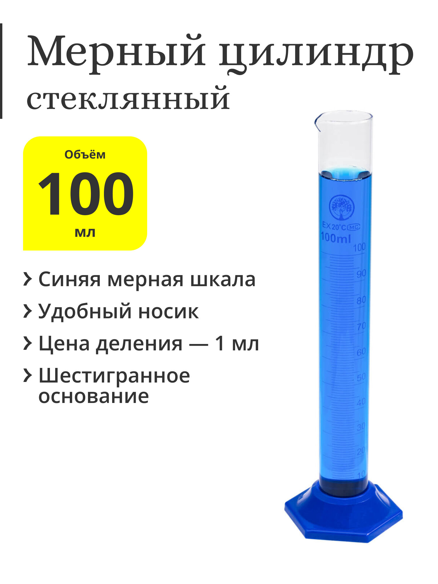 Мерный цилиндр стеклянный 100 мл