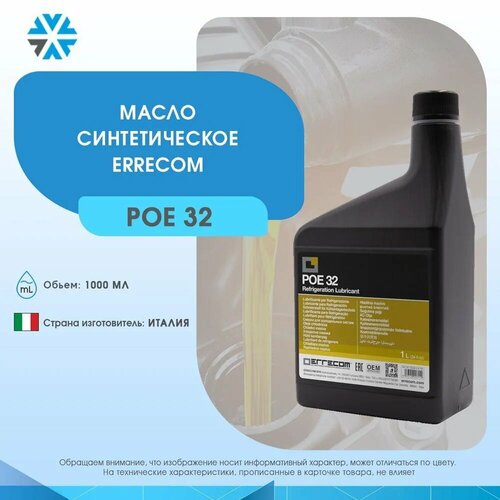 Масло фреоновое Errecom LR-POE 32 1 л 2400₽
