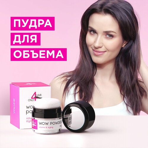 ONLY4HAIR Пудра для объема волос WOW эффект, 8,5 гр