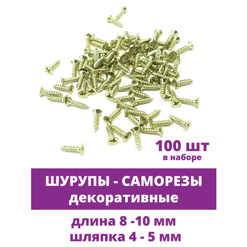 фото Шурупы-саморезы мини, гвоздики для шкатулок, цвет золотистый, размеры 2,5*10 мм, 100 штук творите с нежностью