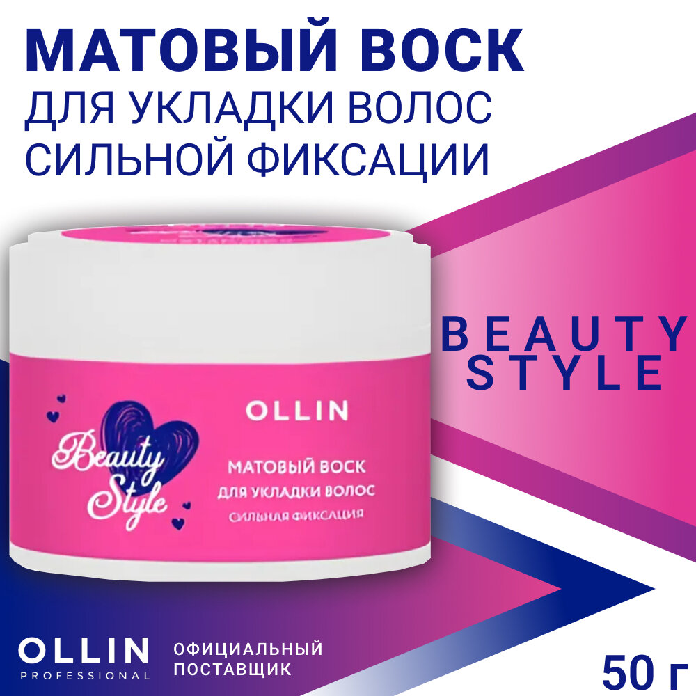 Матовый воск для укладки волос сильной фиксации OLLIN BEAUTY STYLE 50г