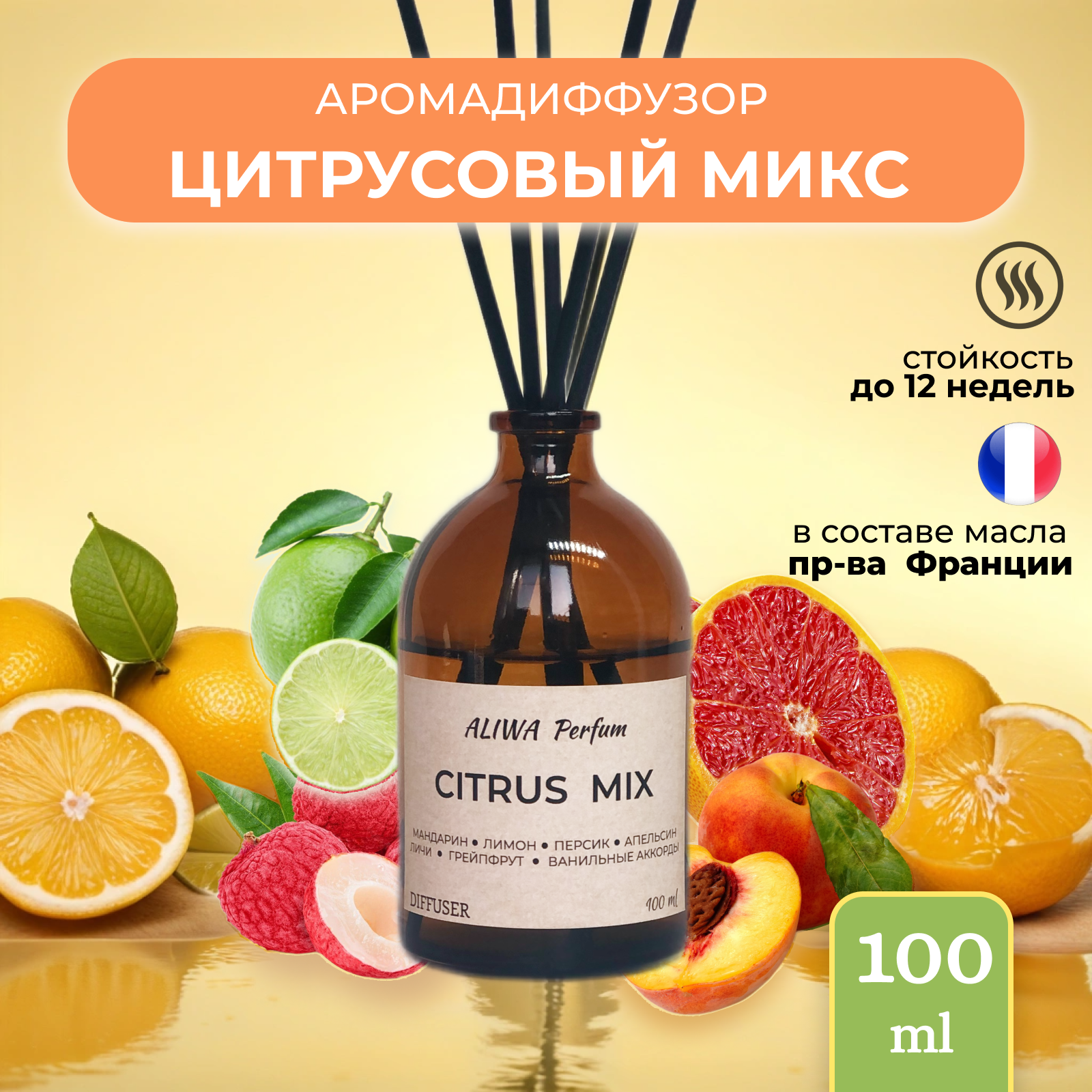 Диффузор для дома / Ароматизатор для дома Цитрусовый микс от Aliwa Perfum