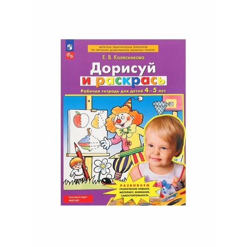 издательство просвещение дорисуй и раскрась рабочая тетрадь 4 5 лет е в колесникова Рабочие тетради