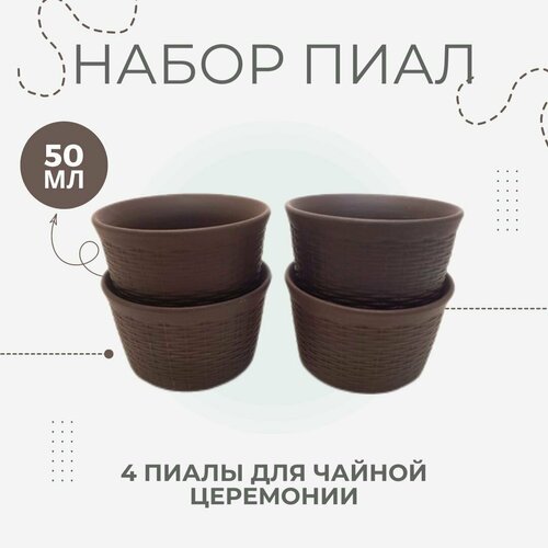 Набор керамических пиал с плетением Корзина 4 шт набор пиал для чайной церемонии 990₽