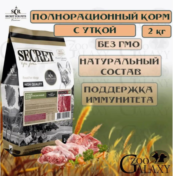 SECRET FOR PETS сухой корм для собак всех пород утка, 2кг