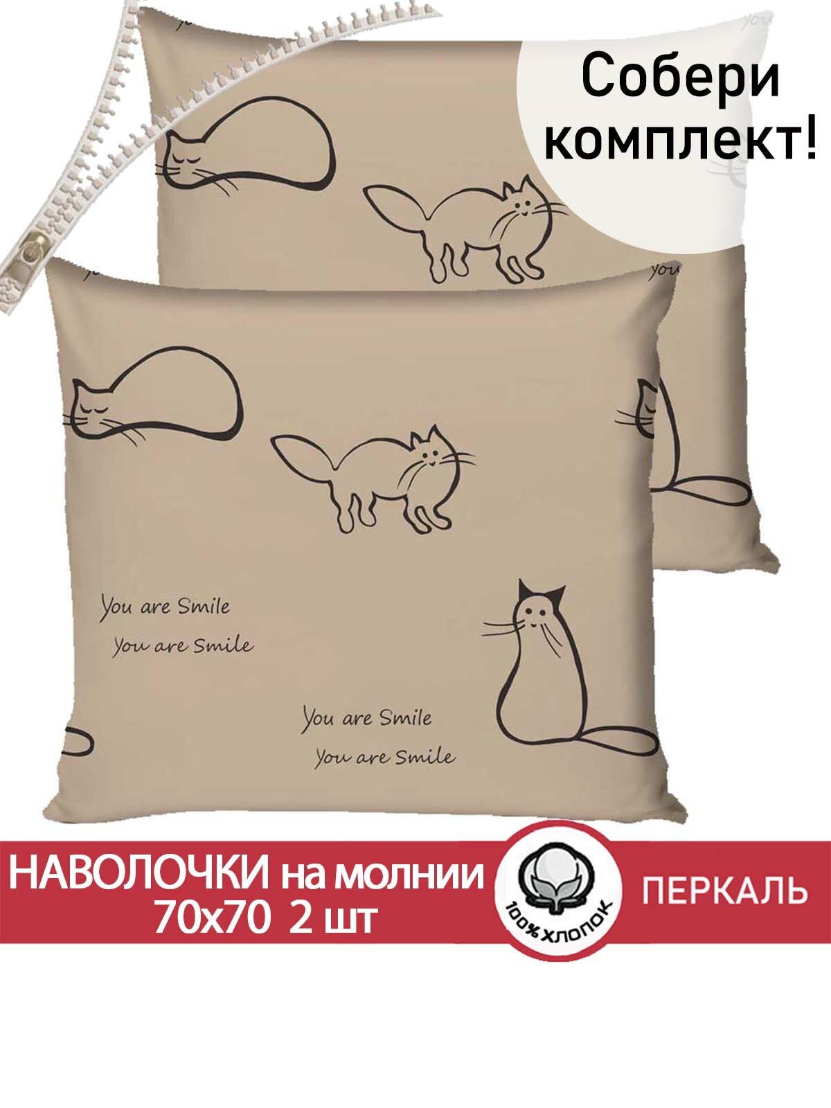 Наволочка 2шт на молнии 70х70 см Сказка "Котики (беж)", ткань перкаль, 100% хлопок