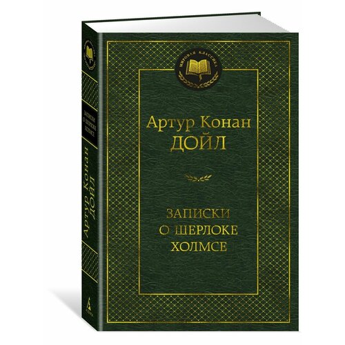 Записки о Шерлоке Холмсе