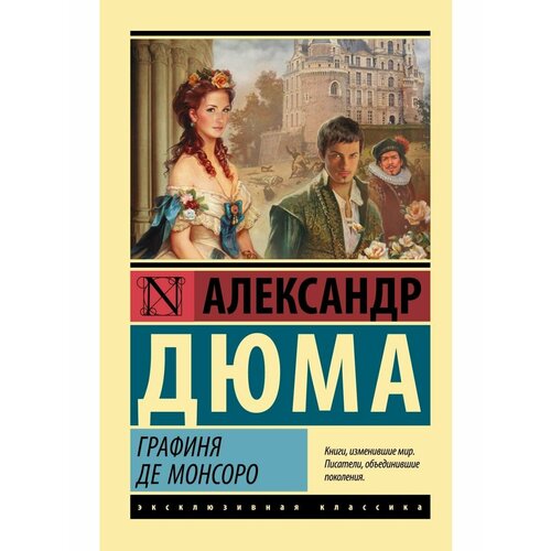 Графиня де Монсоро дюма а изабелла баварская правая рука кавалера де жиака