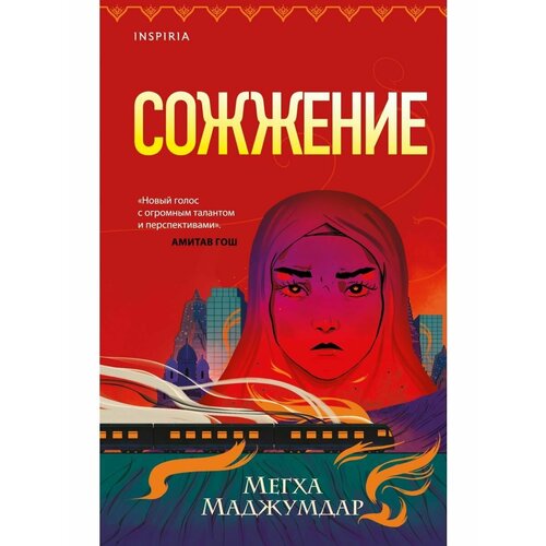 Сожжение