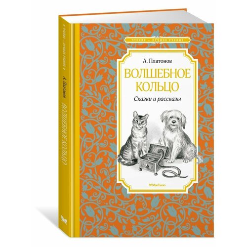 Волшебное кольцо. Сказки и рассказы платонов а п волшебное кольцо сказки и рассказы