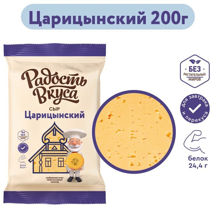 Сыр Радость вкуса Царицынский полутвердый 45% 200г