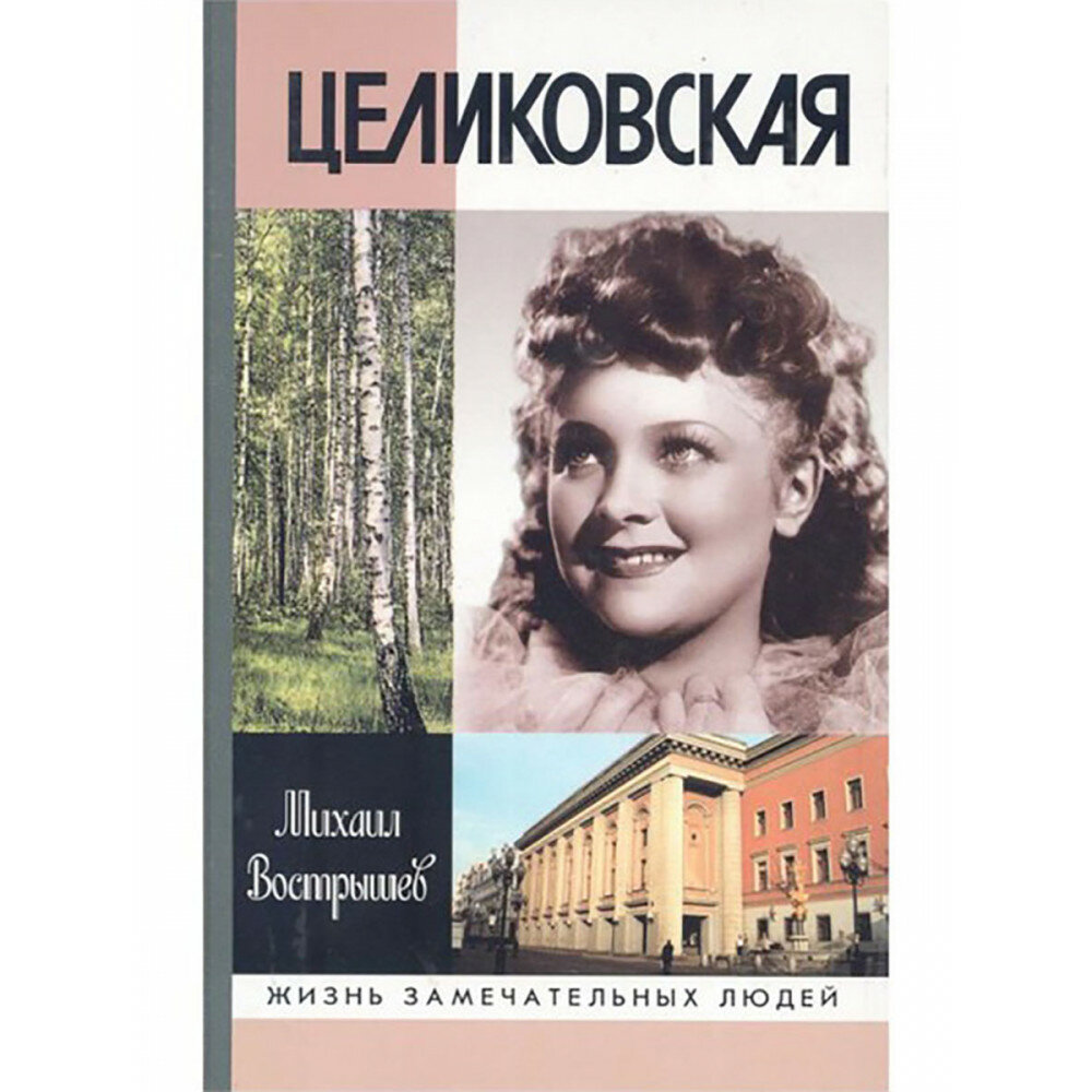 Целиковская (Вострышев Михаил Иванович) - фото №2