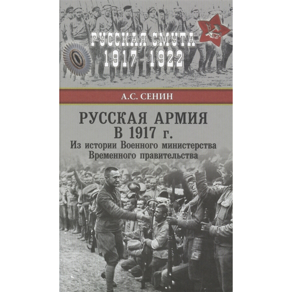 Русская армия в 1917 г. Из истории Военного министерства Временного правительства. Сенин А. С.