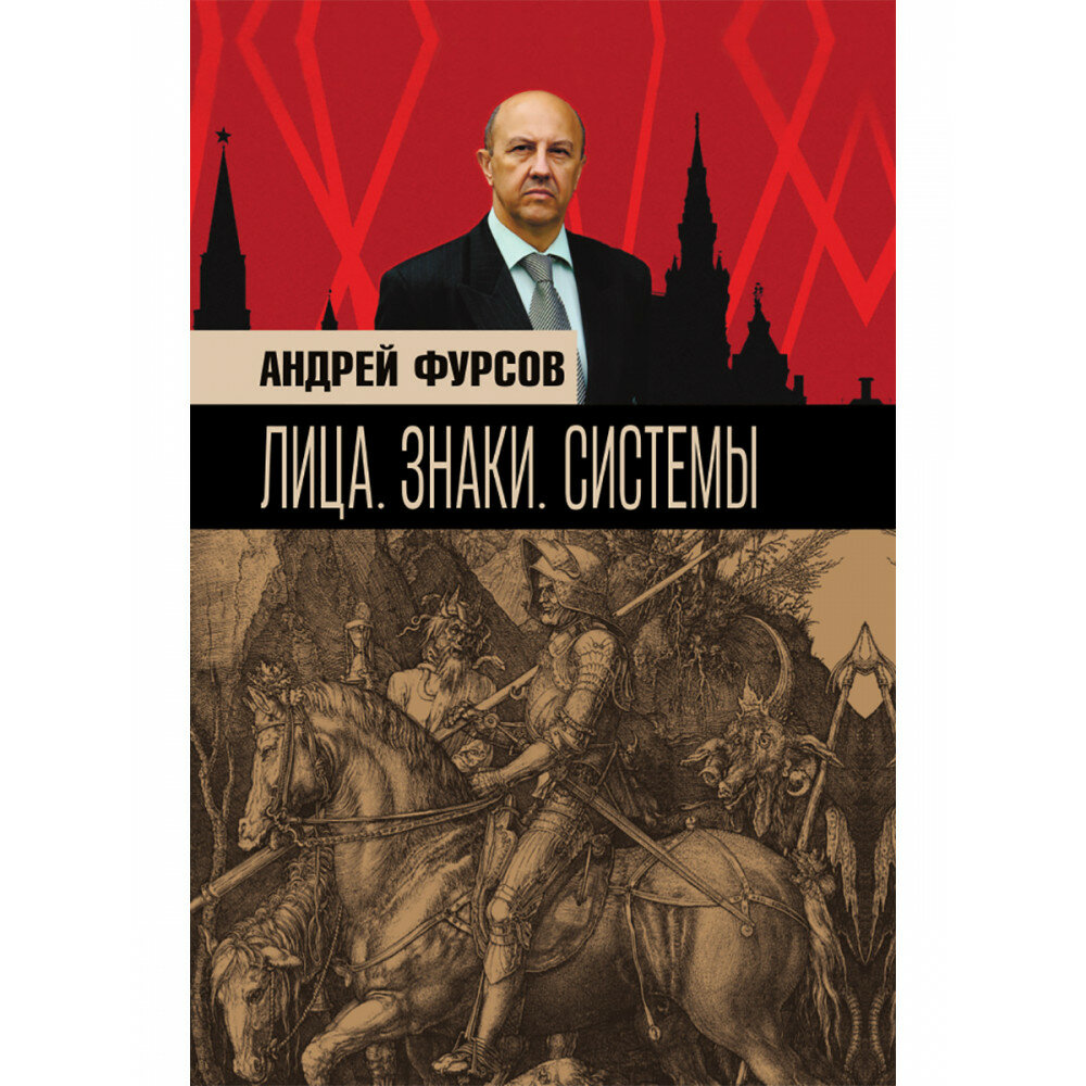 Лица. Знаки. Системы. Фурсов А. И.