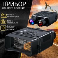 Бинокль ночного видения, прибор ночного видения
