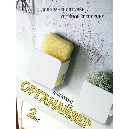 Держатель кухонный для губки на раковину 2 шт
