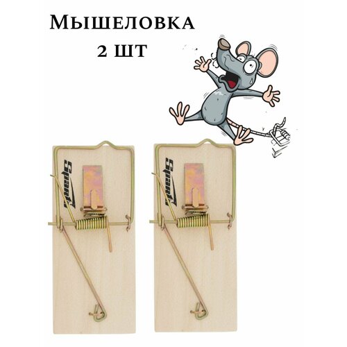 Мышеловка 2 шт 306₽