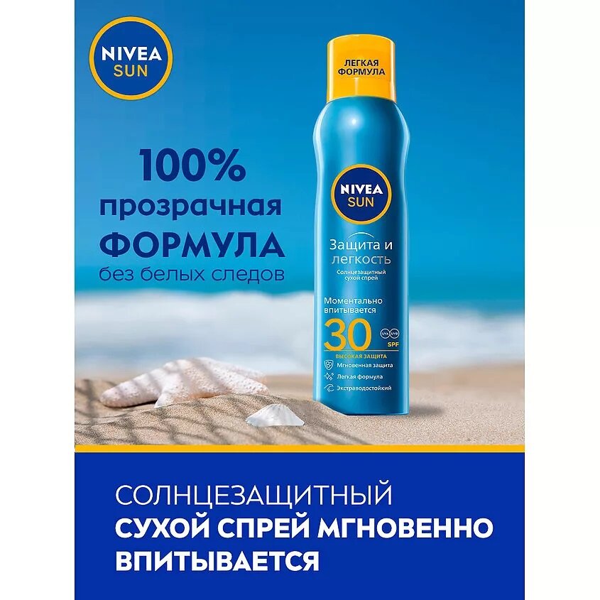 Спрей солнцезащитный сухой NIVEA Sun SPF30 Защита и легкость 200мл