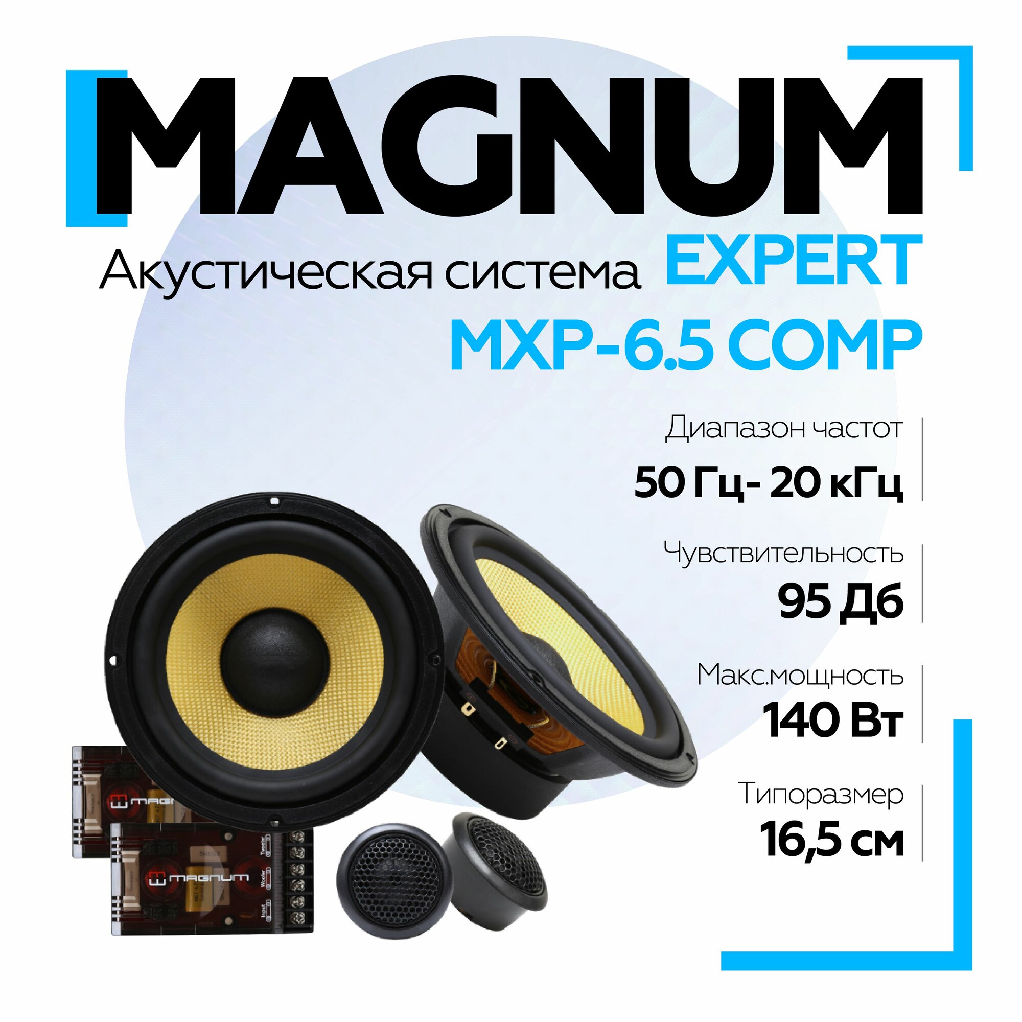 Автомобильная акустика MAGNUM EXPERT MXP-6.5 COMP 6" (16,5 см)
