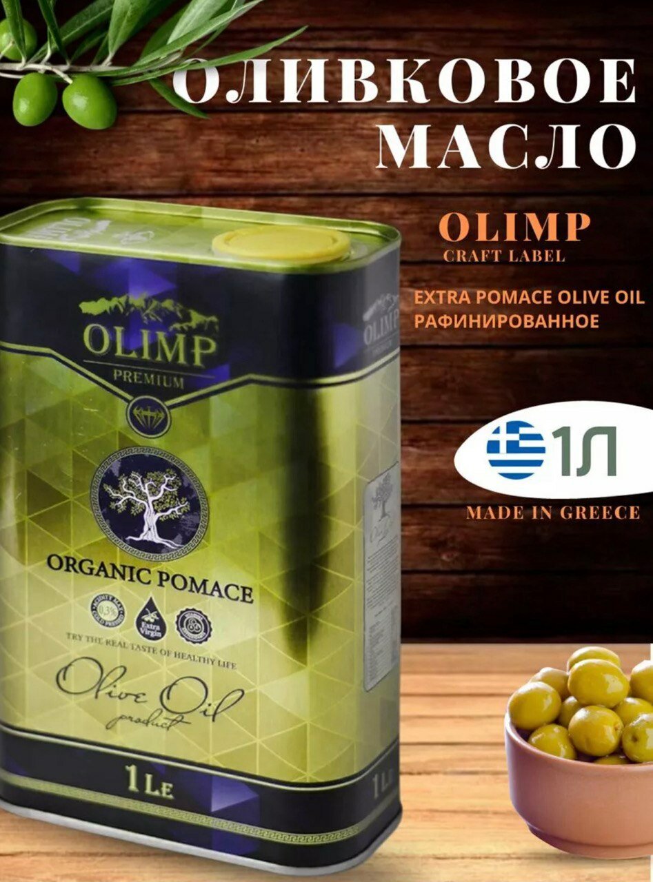 Оливковое масло Extra Virgin 1 литр