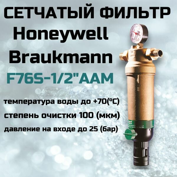 Сетчатый фильтр Honeywell-Braukmann F76S-1/2"AAM