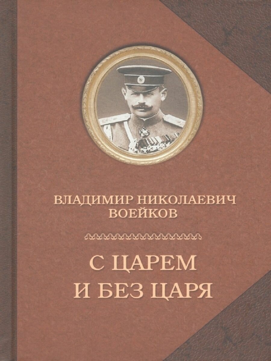 С царем и без царя (Воейков Владимир Николаевич) - фото №5