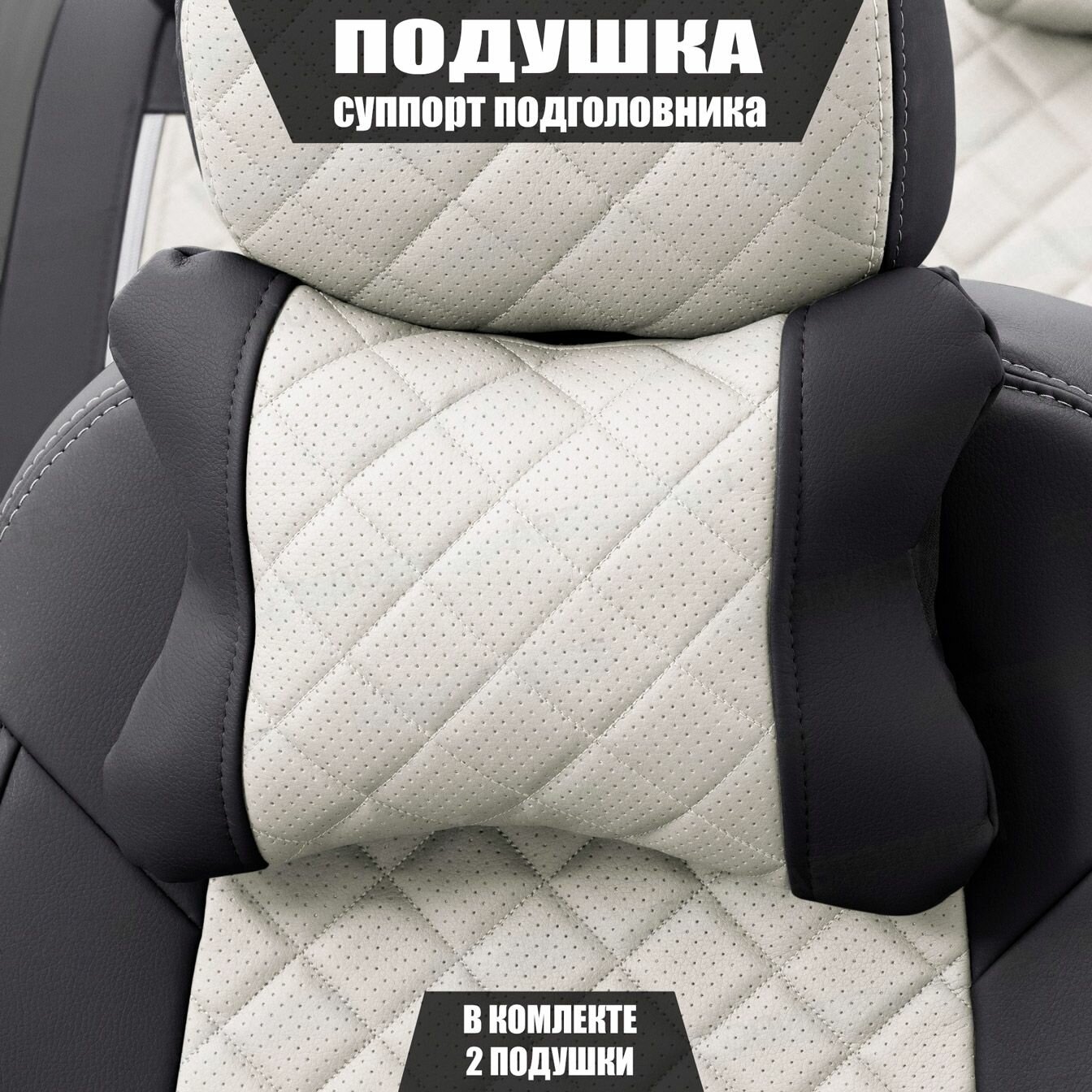 Подушки под шею (суппорт подголовника) для Шкода Рапид (2020 - 2024) лифтбек / Skoda Rapid Ромб Экокожа Комплетк: 2 подушки Черный и серый