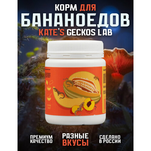 Корм для рептилий Kate s Geckos Lab Peach and Melon gecko diet 100 грамм пищевая добавка , полнорационная смесь для бананоедов и других гекконов Кейтс Гекко Лаб Персик-Дыня
