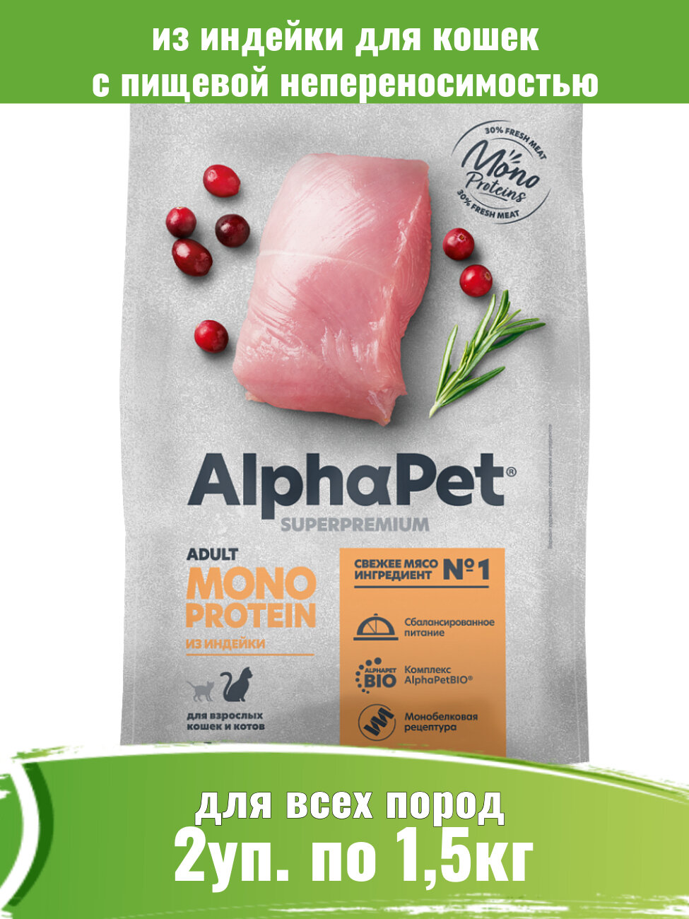 AlphaPet Monoprotein 2шт по 1,5кг корм для кошек из индейки