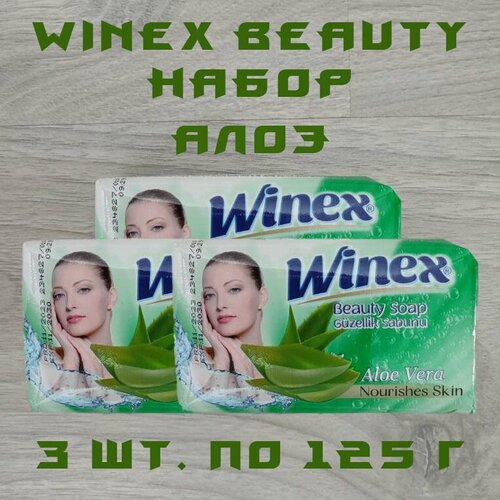 Winex / Турецкое твердое Beauty мыло, Nourishes Skin / Алоэ, набор 3 шт. по 125 г.