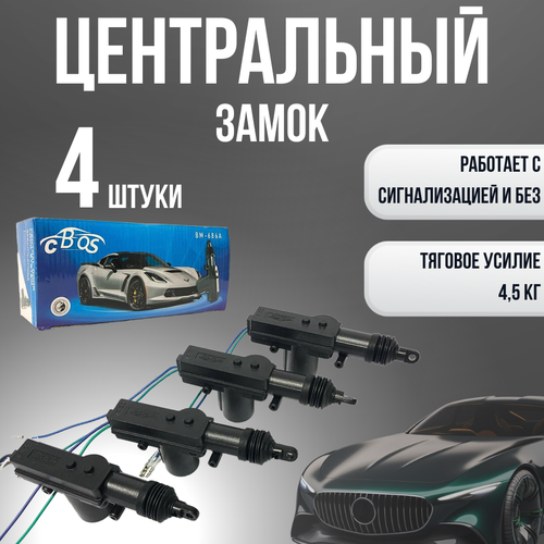 Центральный замок для авто комплект с 4 электроприводами замка двери Подходит для большинства автомобилей 12В 4А 45 кг 15 мм ход 1590₽